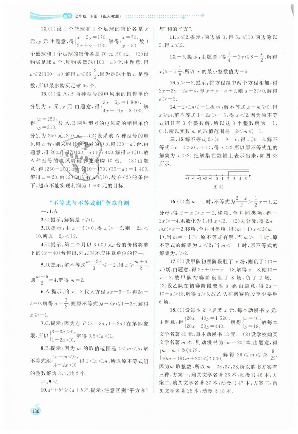 2019年新課程學習與測評同步學習七年級數(shù)學下冊人教版 第20頁