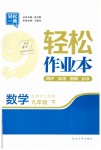 2019年輕松作業(yè)本九年級(jí)數(shù)學(xué)下冊江蘇版