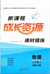 2019年新課程成長(zhǎng)資源八年級(jí)物理下冊(cè)北師大版