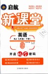 2019年啟航新課堂七年級(jí)英語下冊(cè)人教版