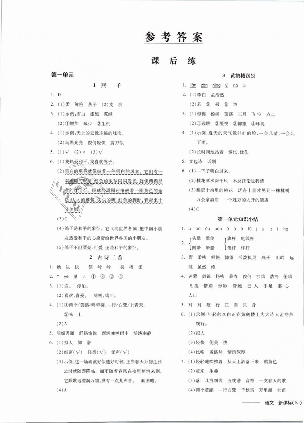 2019年全品學(xué)練考三年級語文下冊蘇教版 第1頁