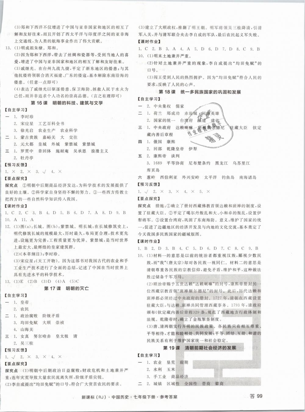 2019年全品学练考七年级中国历史下册人教版 第6页