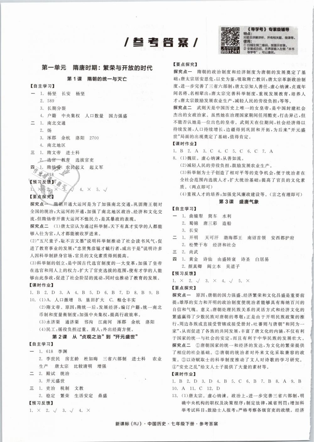 2019年全品学练考七年级中国历史下册人教版 第1页