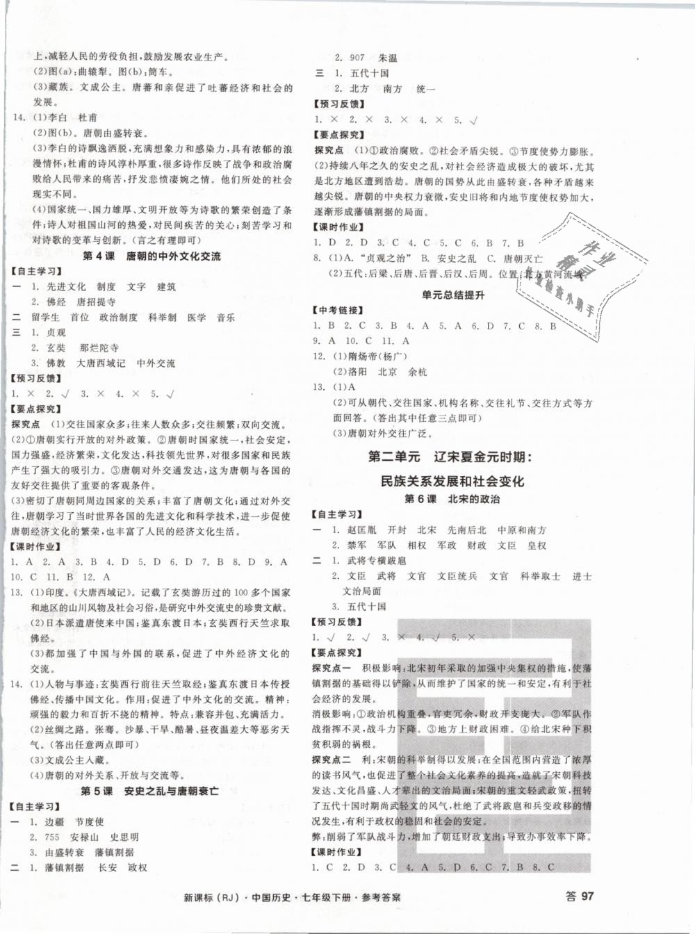 2019年全品学练考七年级中国历史下册人教版 第2页