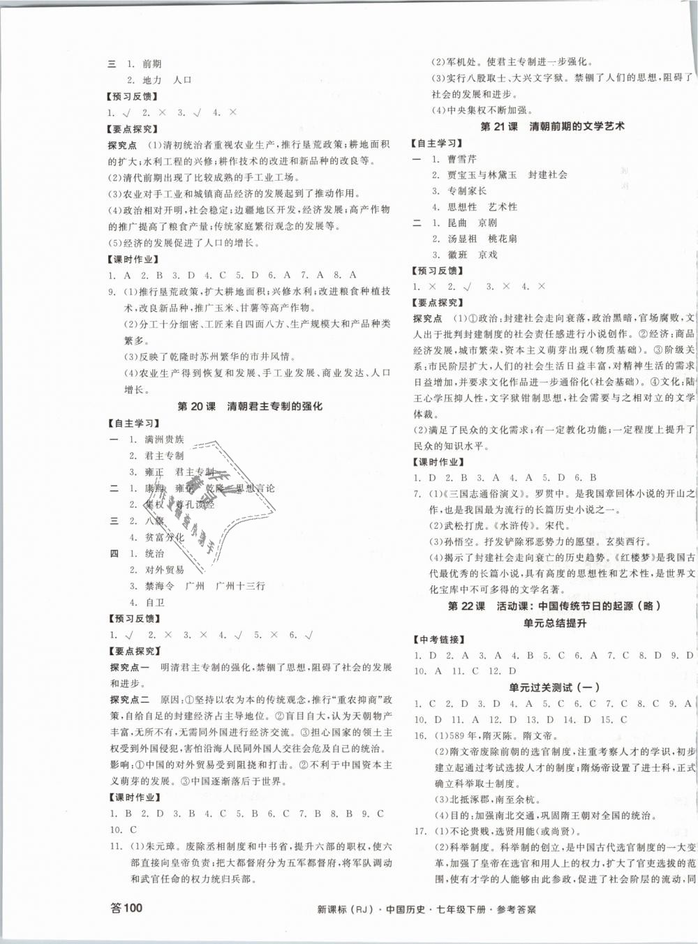 2019年全品学练考七年级中国历史下册人教版 第7页