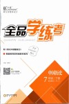 2019年全品学练考七年级中国历史下册人教版