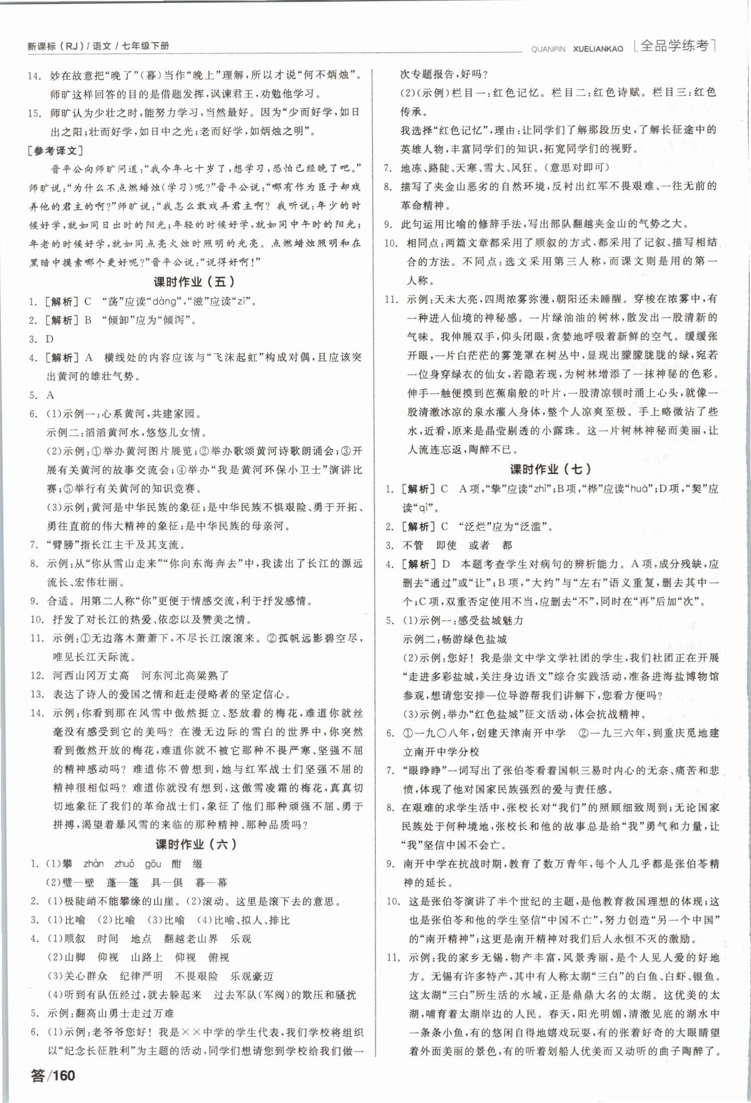 2019年全品学练考七年级语文下册人教版 第10页