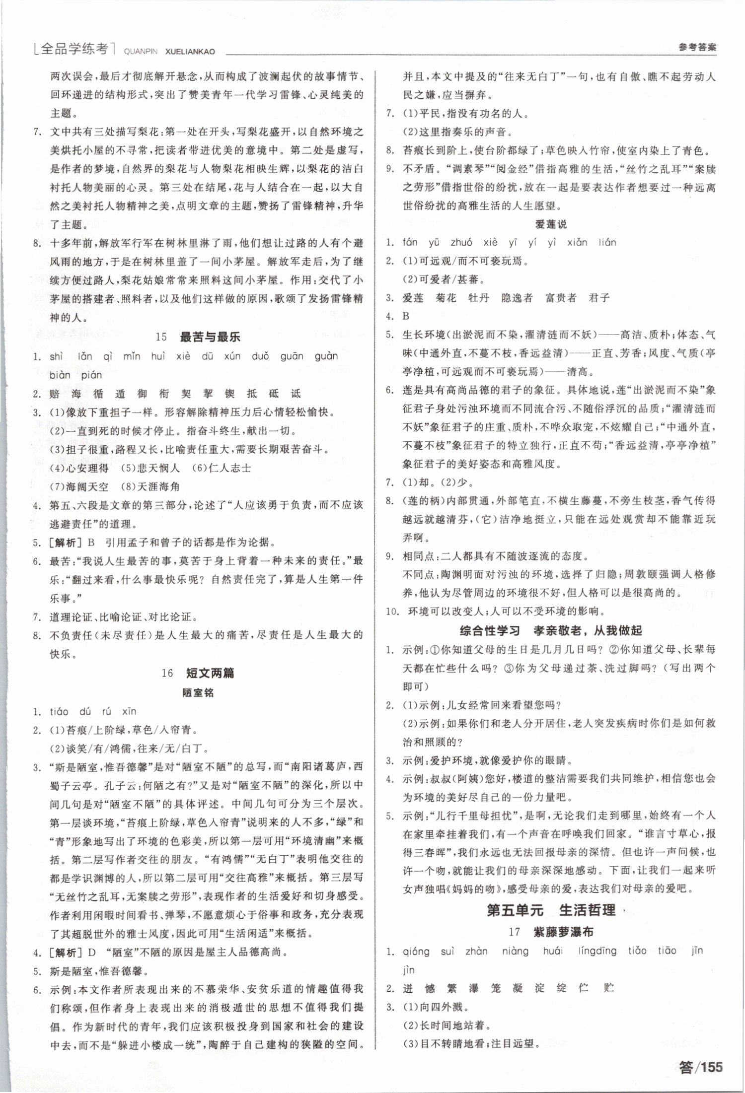 2019年全品學(xué)練考七年級(jí)語(yǔ)文下冊(cè)人教版 第5頁(yè)