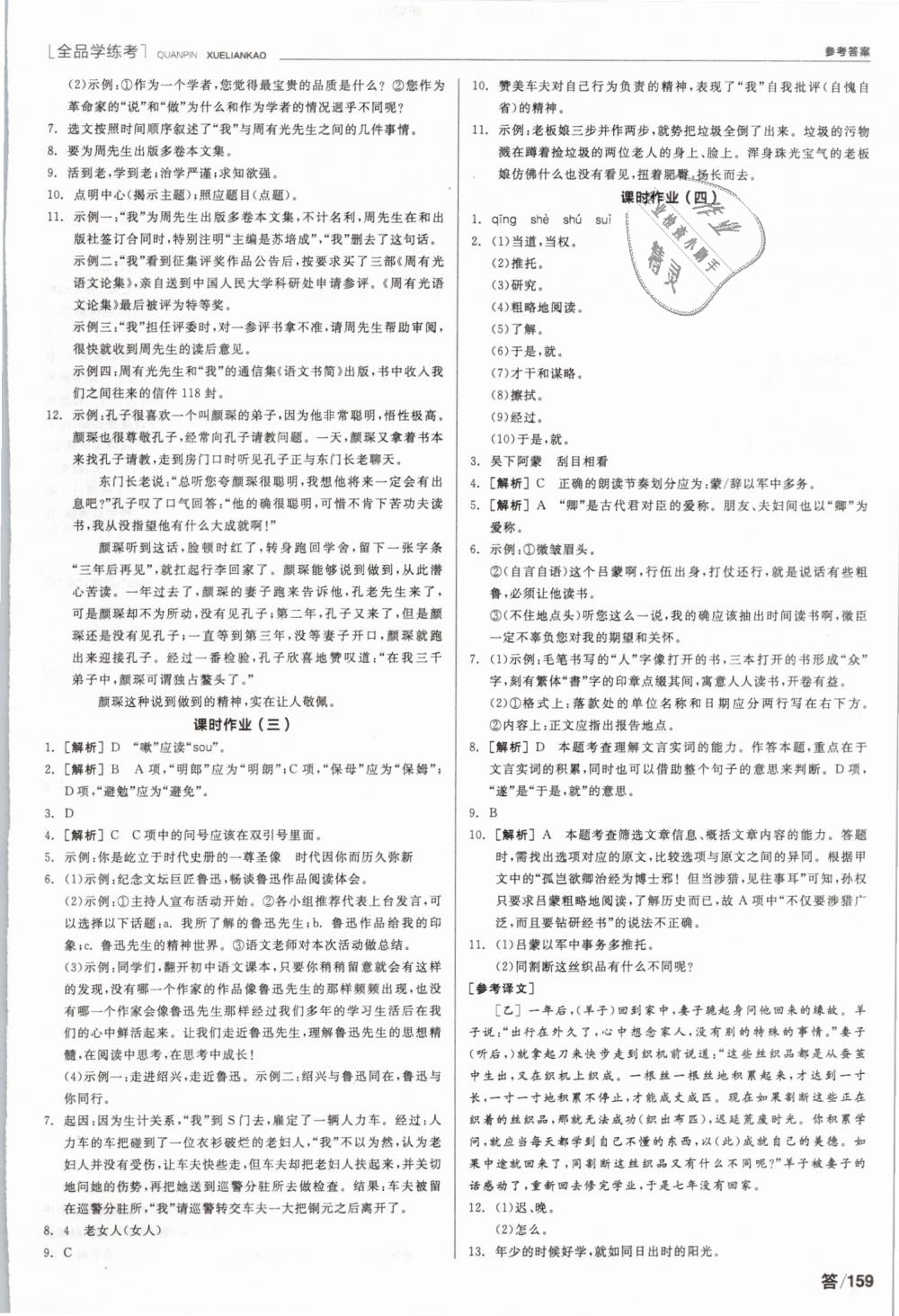 2019年全品學(xué)練考七年級語文下冊人教版 第9頁