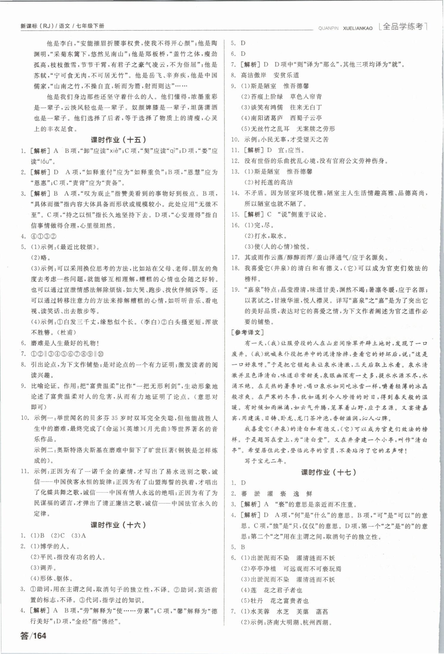 2019年全品學(xué)練考七年級(jí)語(yǔ)文下冊(cè)人教版 第14頁(yè)