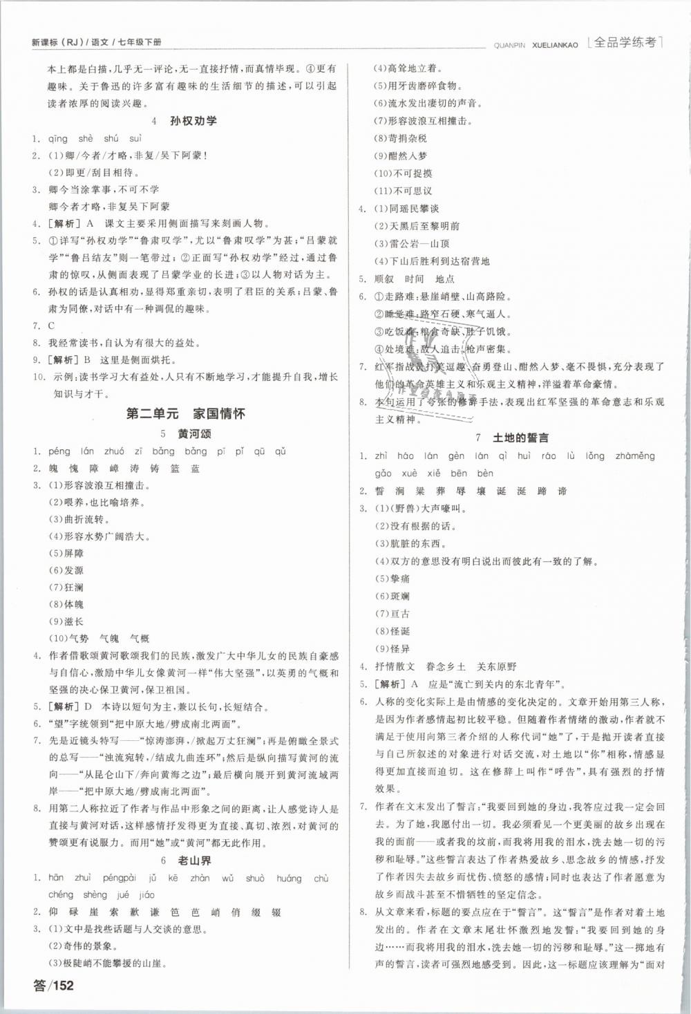 2019年全品學(xué)練考七年級語文下冊人教版 第2頁