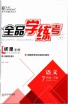 2019年全品學(xué)練考七年級語文下冊人教版