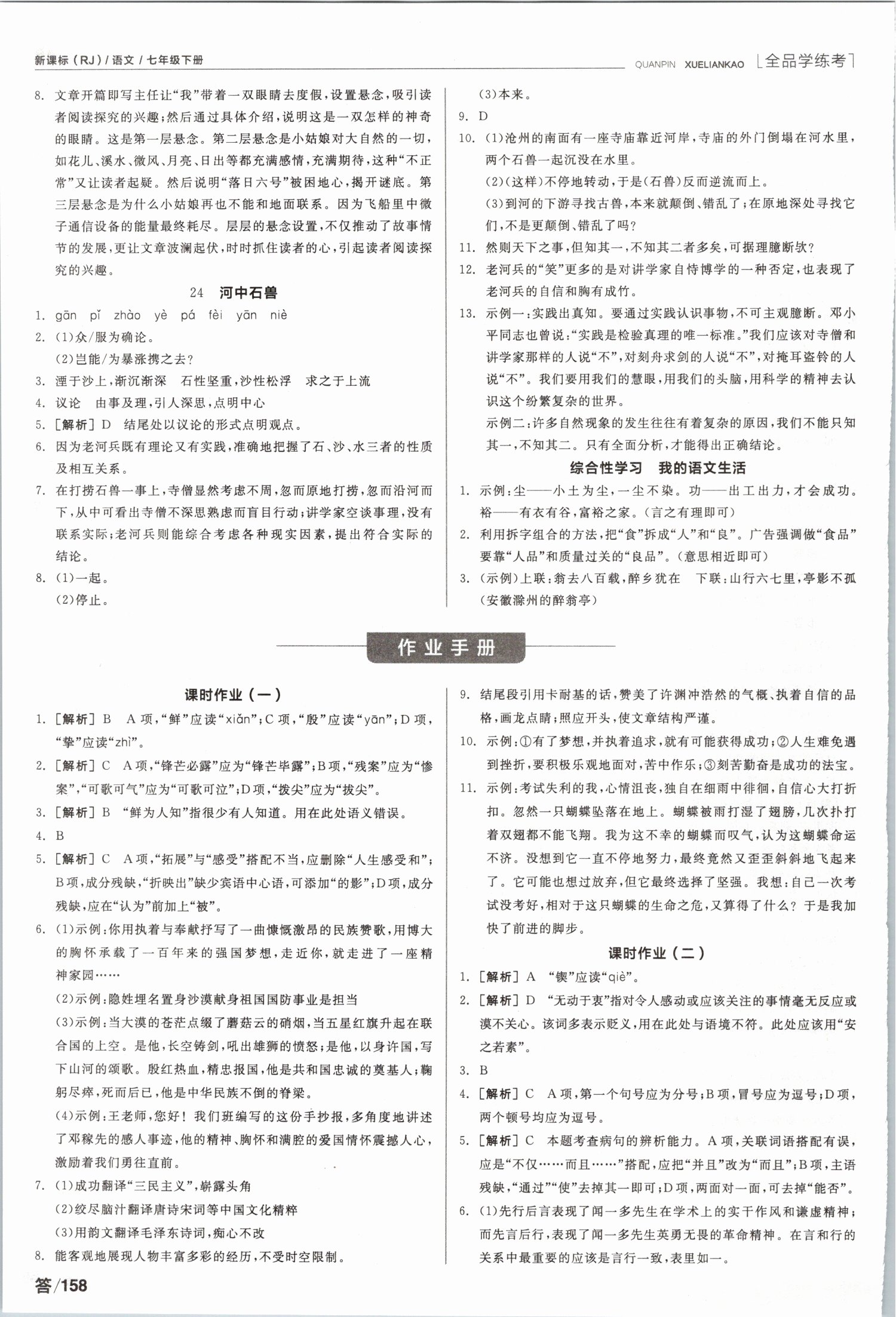 2019年全品学练考七年级语文下册人教版 第8页