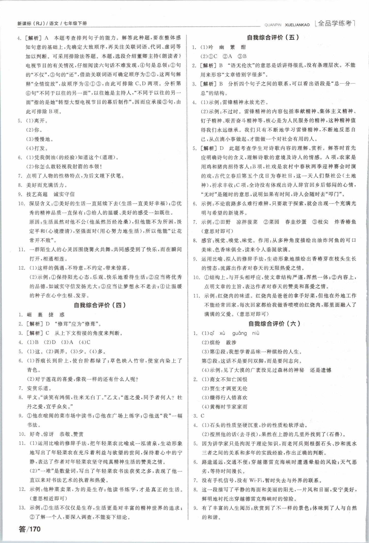 2019年全品学练考七年级语文下册人教版 第20页