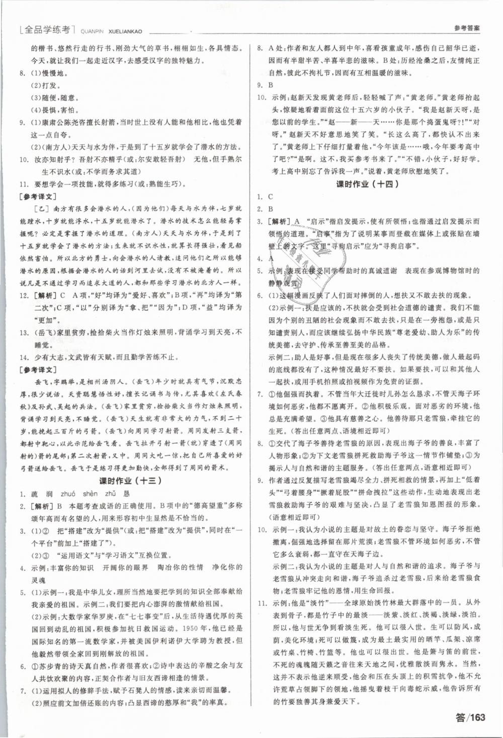 2019年全品學(xué)練考七年級(jí)語文下冊(cè)人教版 第13頁