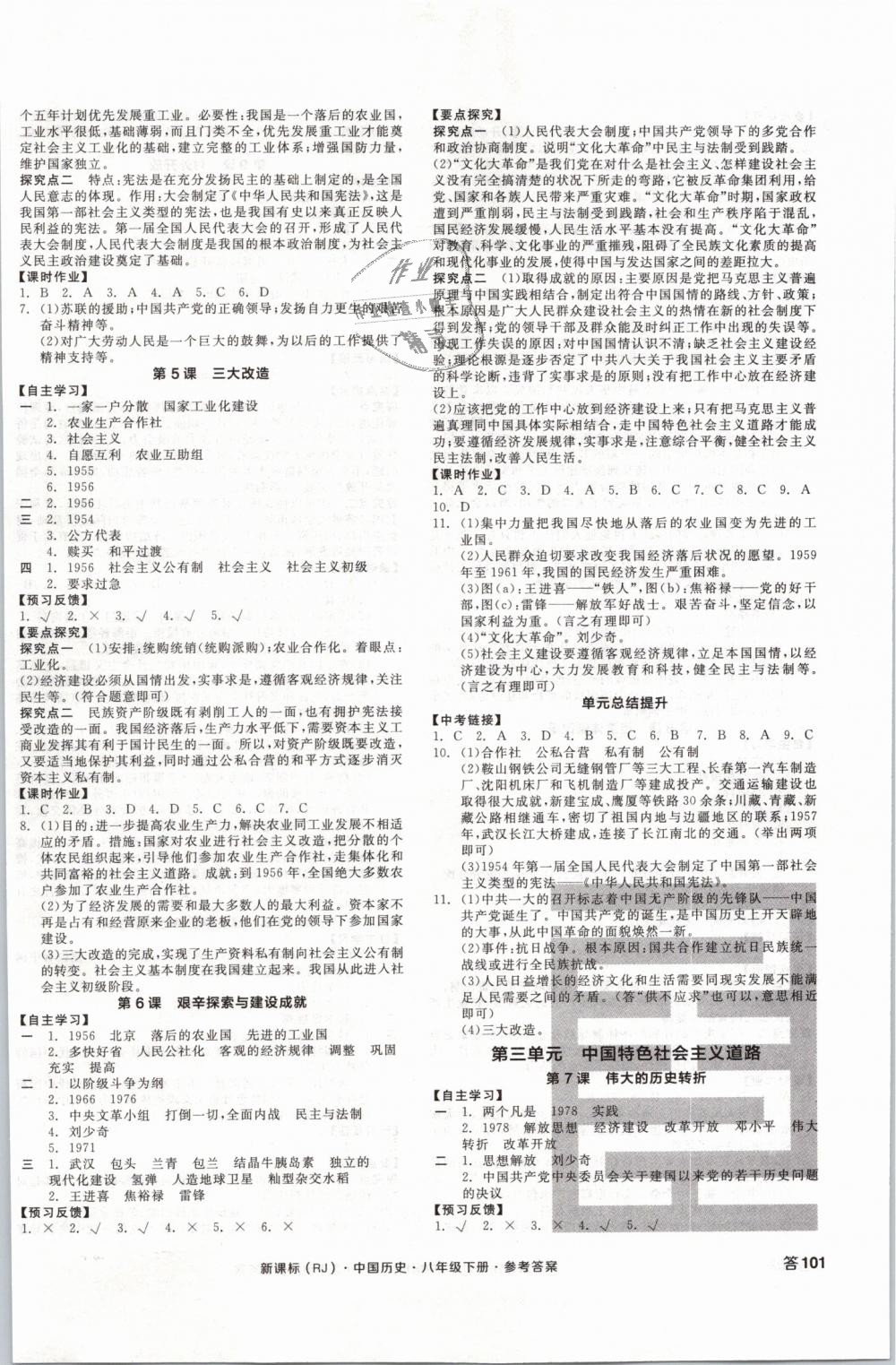 2019年全品学练考八年级中国历史下册人教版 第2页