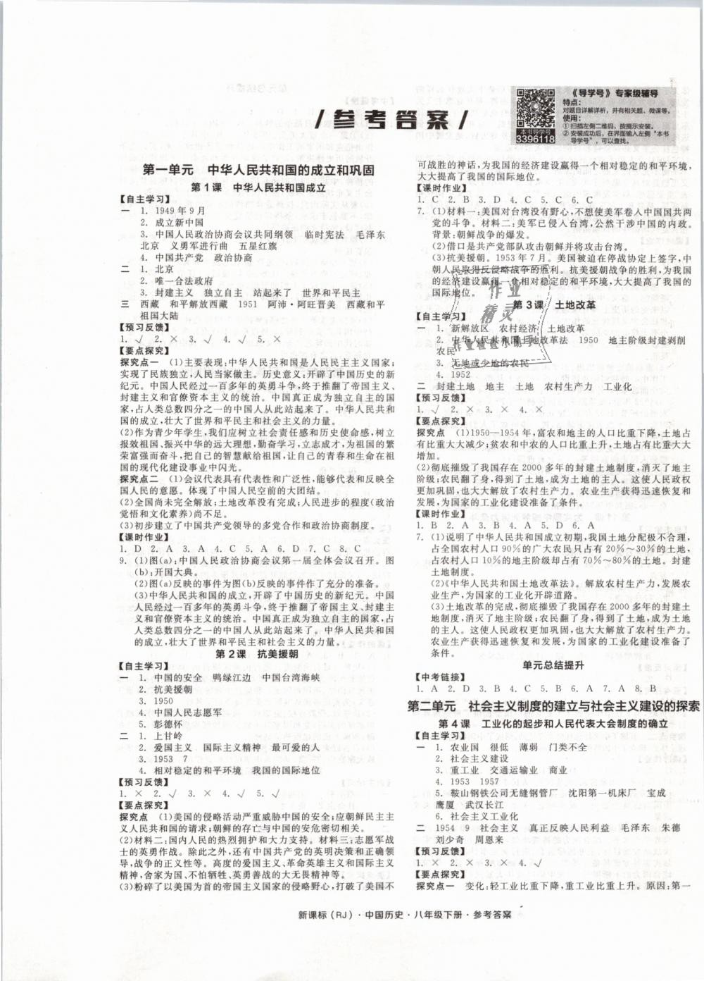 2019年全品学练考八年级中国历史下册人教版 第1页