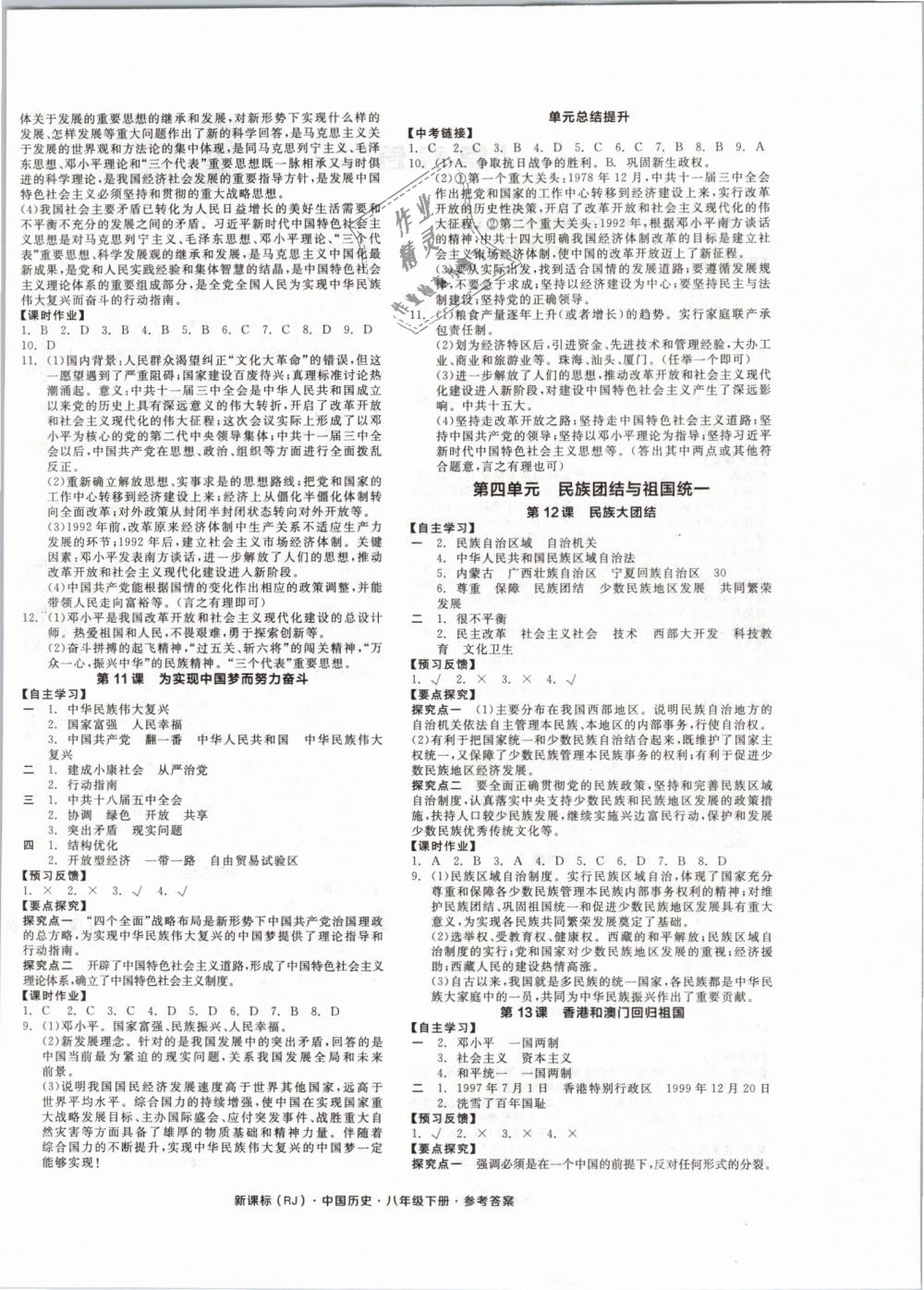 2019年全品学练考八年级中国历史下册人教版 第4页