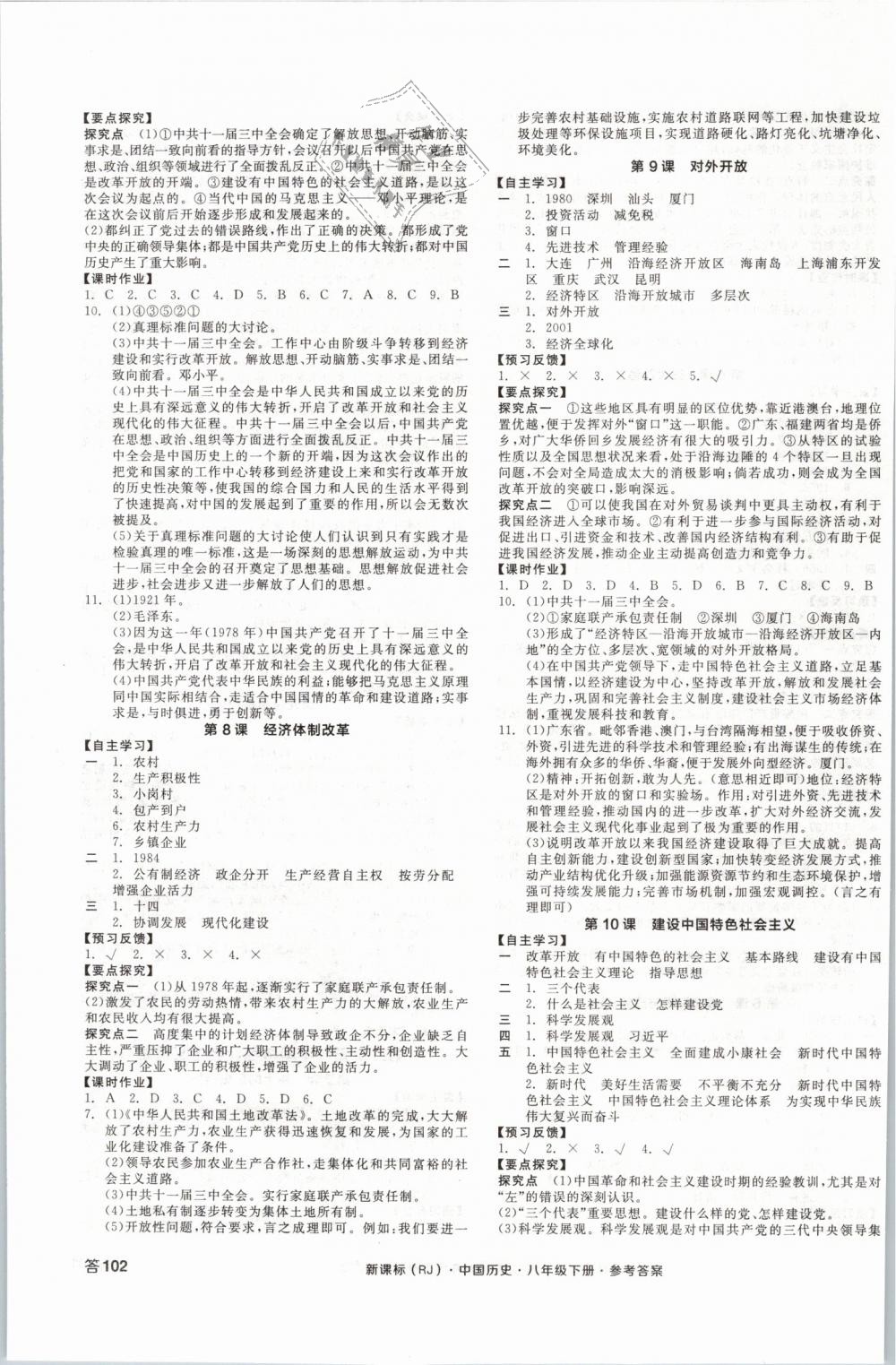 2019年全品学练考八年级中国历史下册人教版 第3页