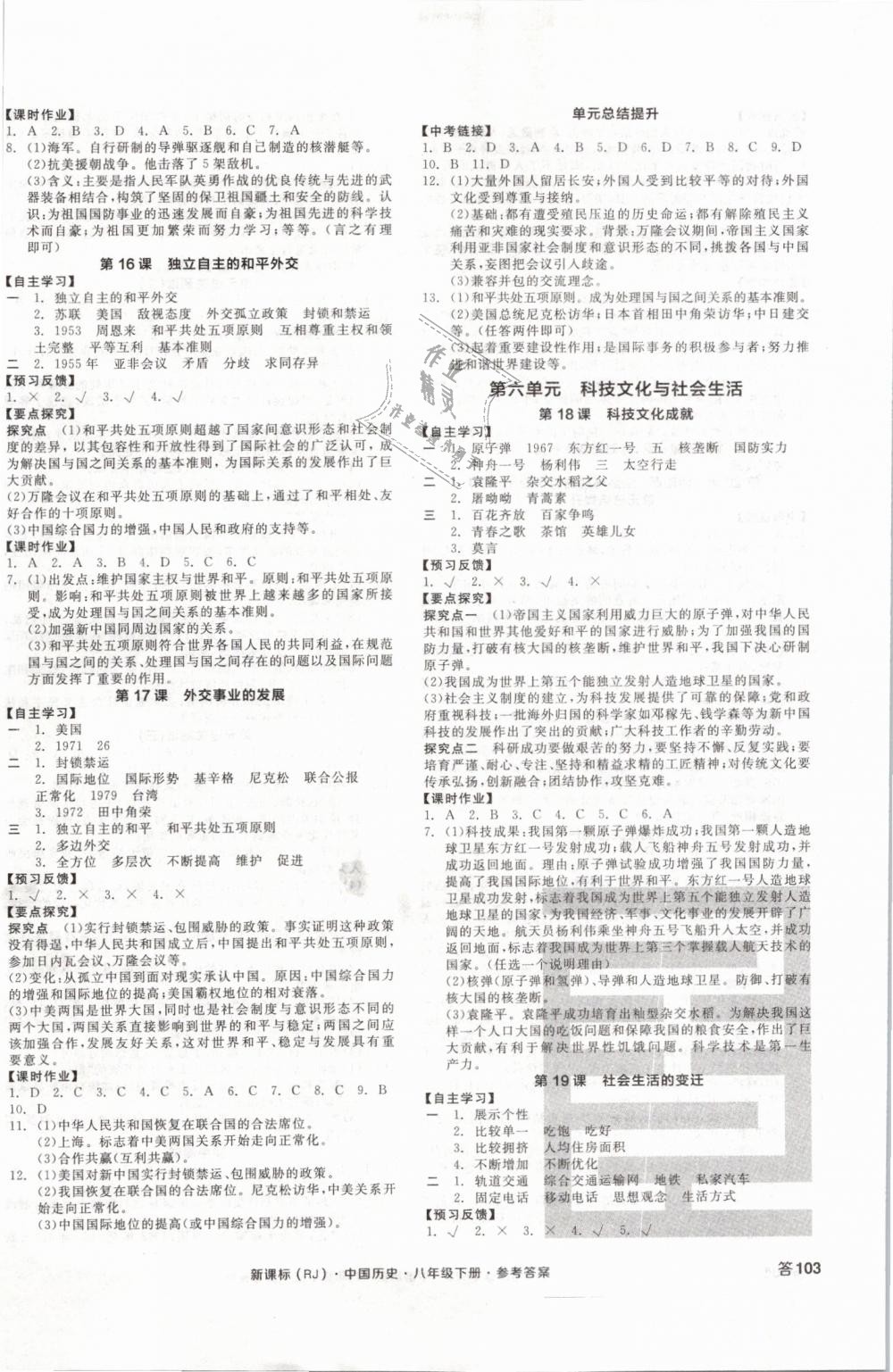 2019年全品学练考八年级中国历史下册人教版 第6页