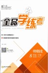 2019年全品学练考八年级中国历史下册人教版