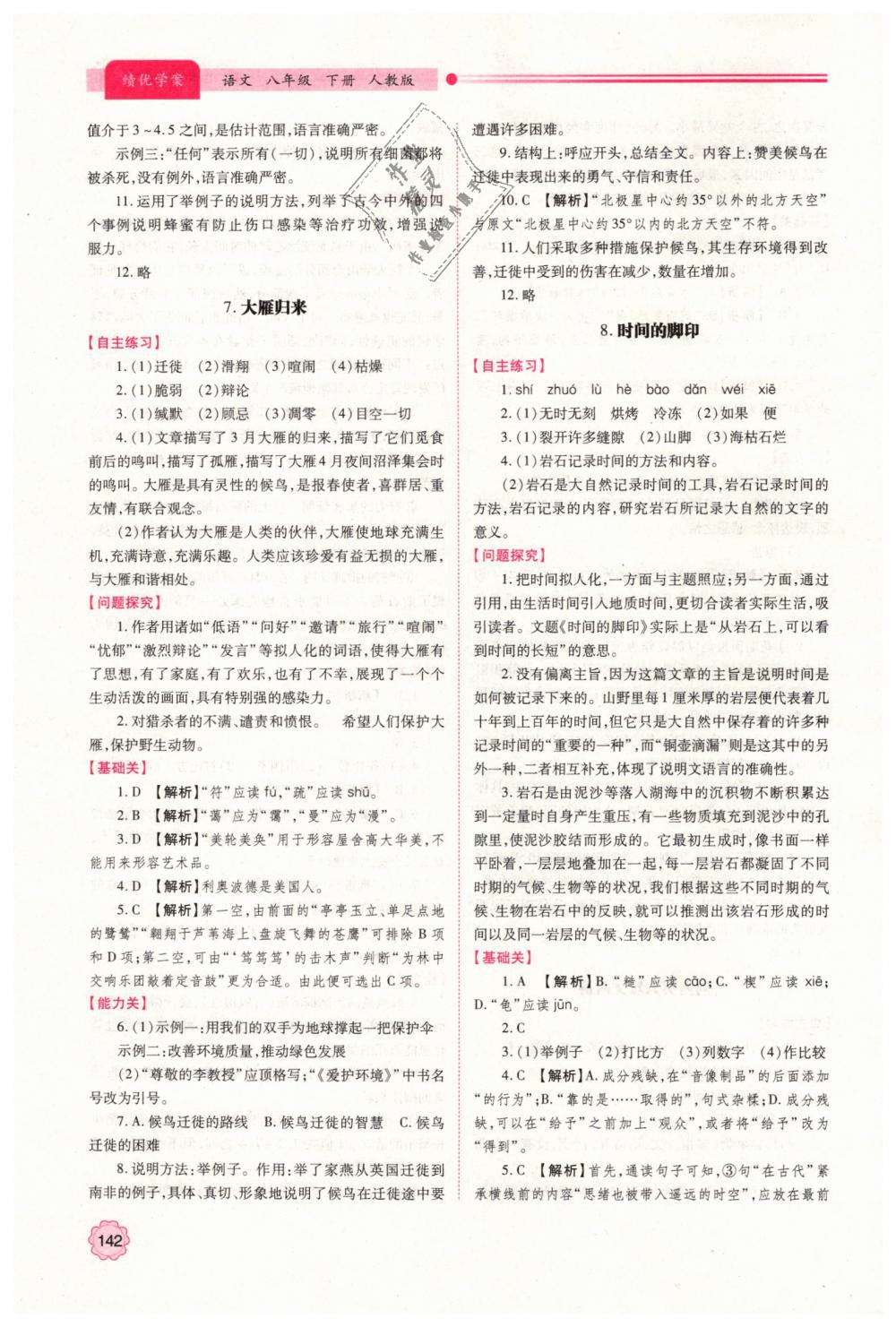 2019年績(jī)優(yōu)學(xué)案八年級(jí)語(yǔ)文下冊(cè)人教版 第6頁(yè)