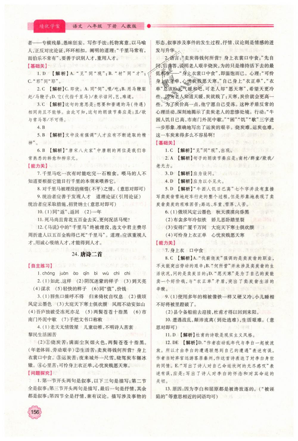 2019年績優(yōu)學案八年級語文下冊人教版 第20頁