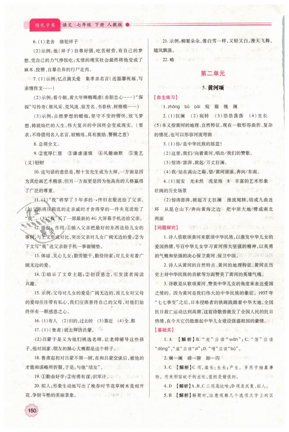 2019年绩优学案七年级语文下册人教版 第4页