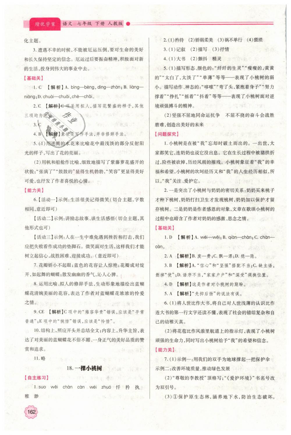 2019年績(jī)優(yōu)學(xué)案七年級(jí)語(yǔ)文下冊(cè)人教版 第16頁(yè)