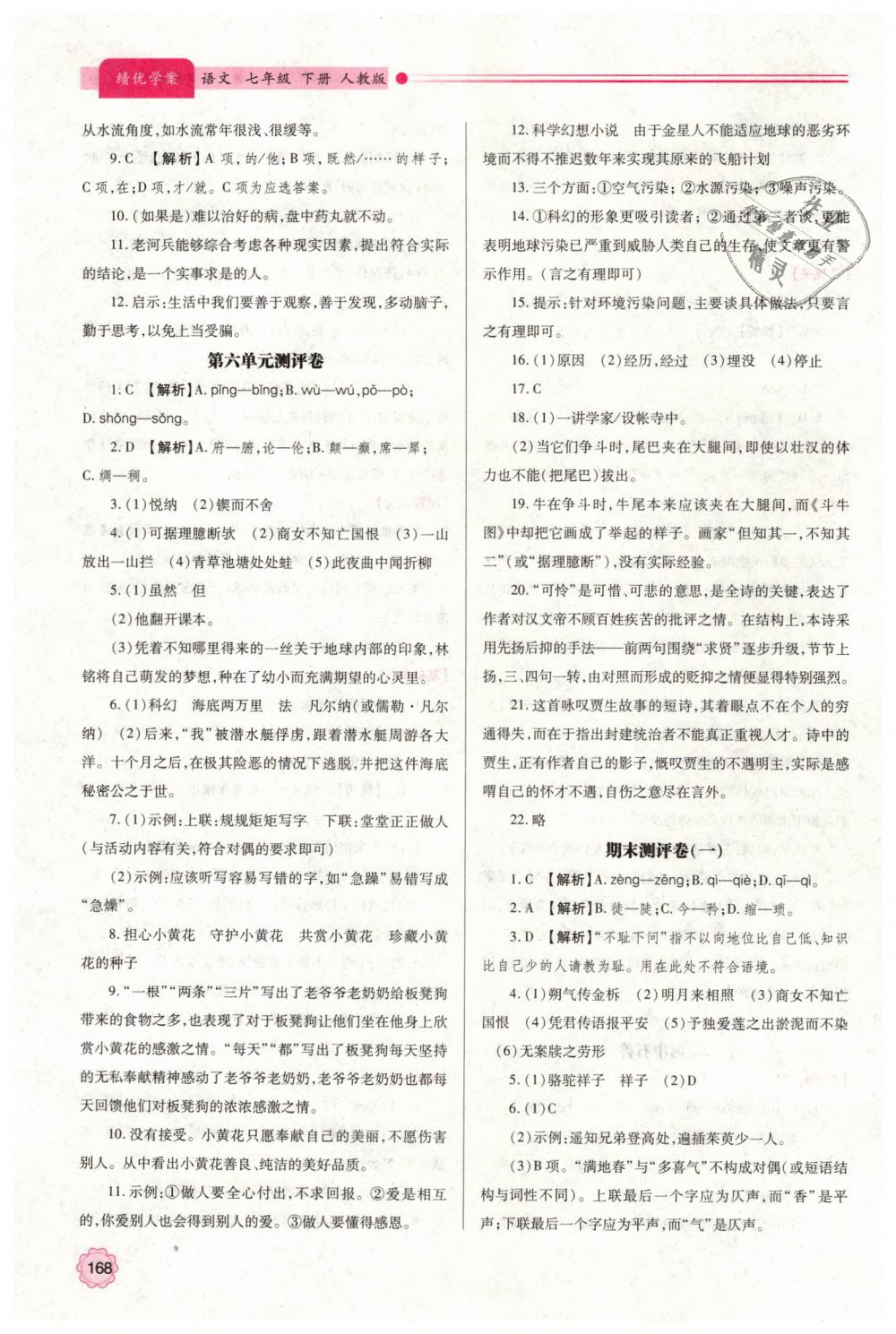 2019年績優(yōu)學(xué)案七年級(jí)語文下冊人教版 第22頁