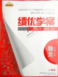 2019年績優(yōu)學(xué)案七年級語文下冊人教版