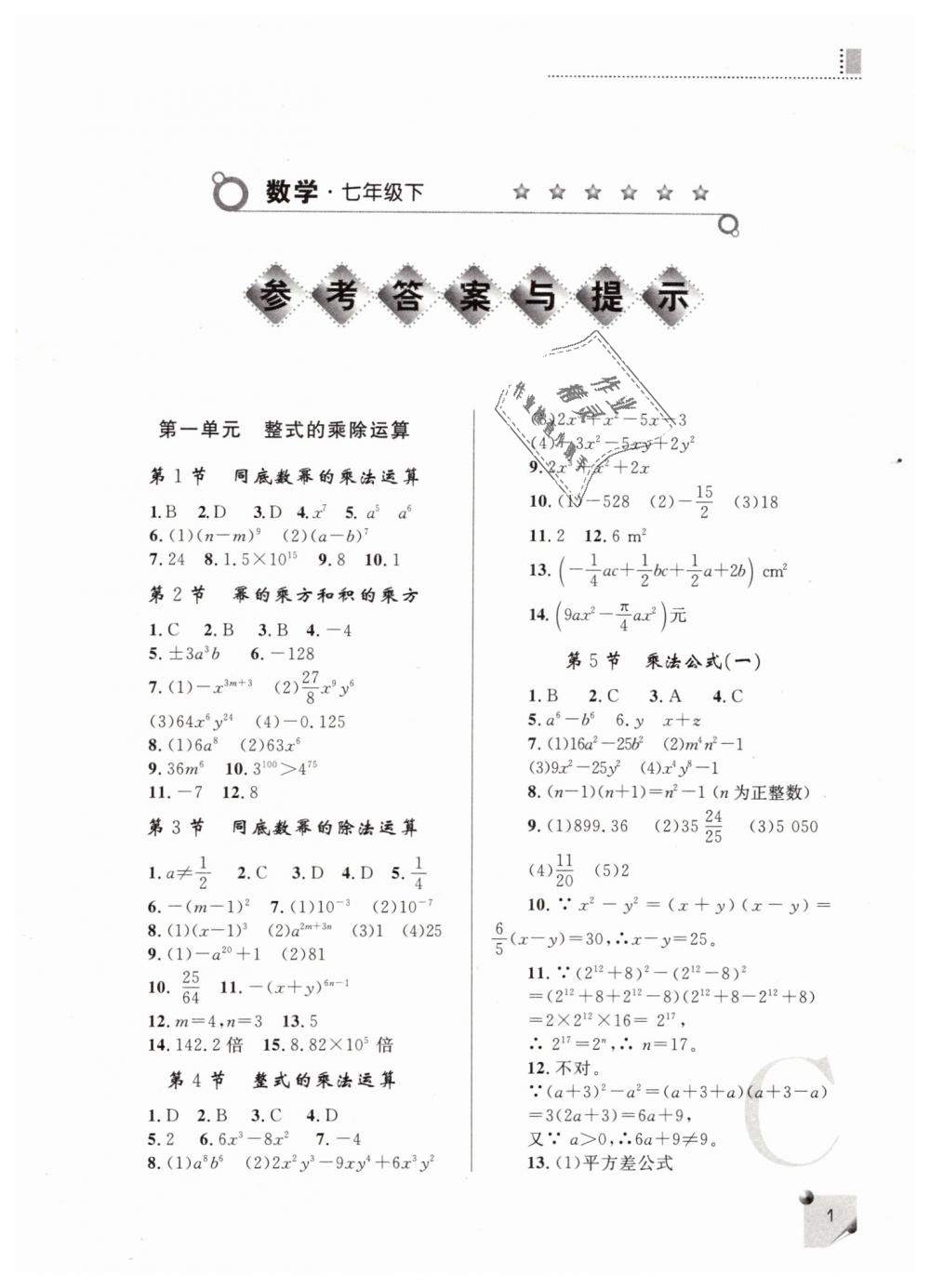 2019年課堂練習(xí)冊(cè)七年級(jí)數(shù)學(xué)下冊(cè)北師大版C版 第1頁(yè)