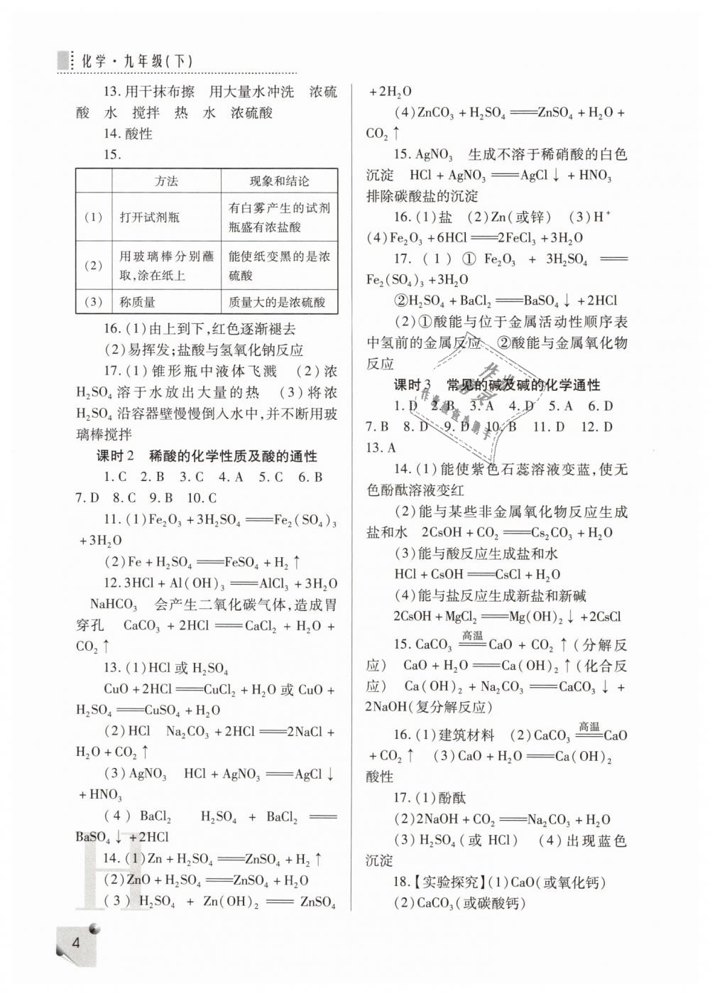 2019年課堂練習(xí)冊(cè)九年級(jí)化學(xué)下冊(cè)科粵版H版 第4頁