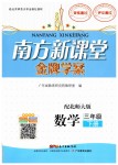 2019年南方新課堂金牌學(xué)案三年級(jí)數(shù)學(xué)下冊(cè)北師大版