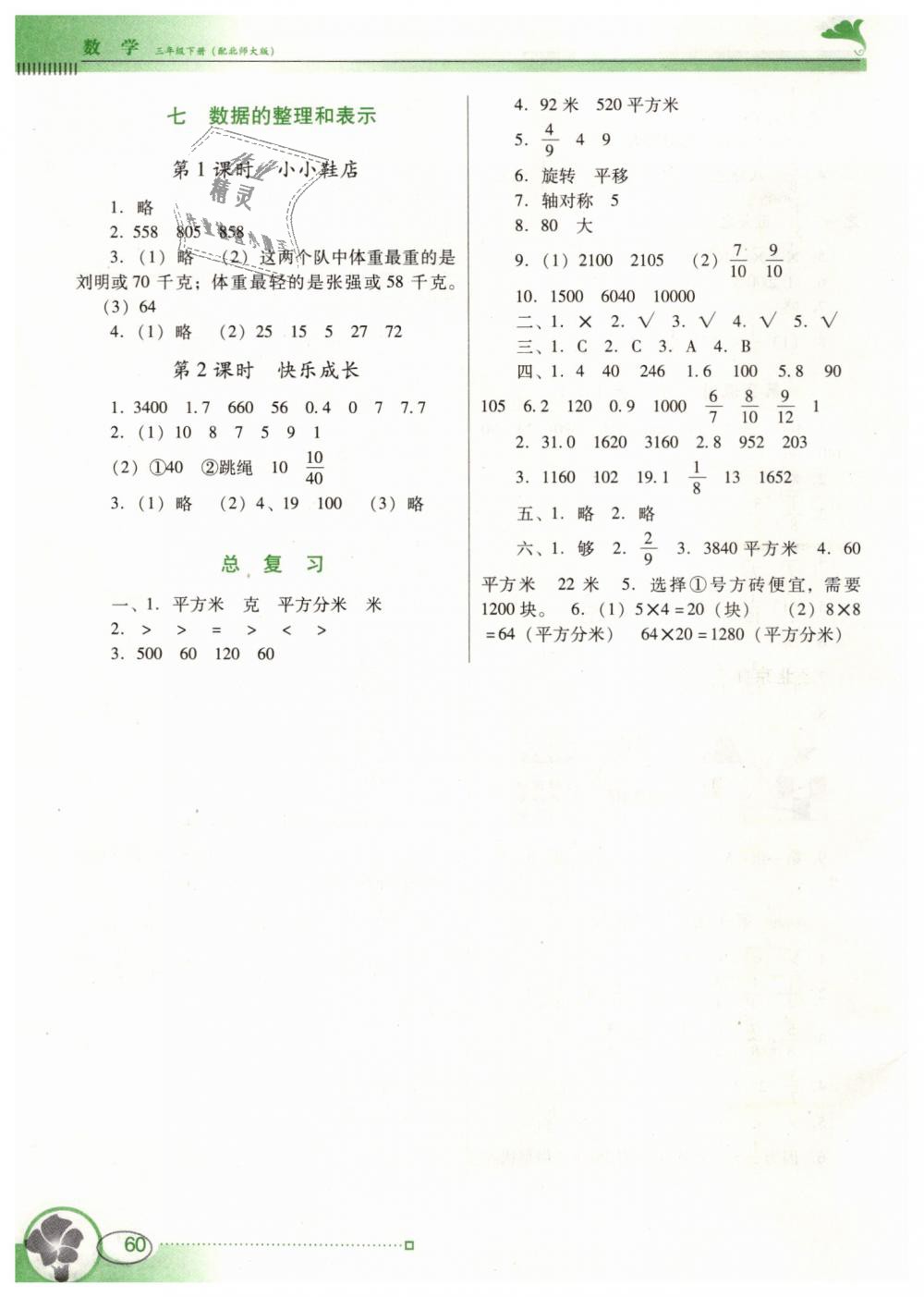 2019年南方新課堂金牌學(xué)案三年級數(shù)學(xué)下冊北師大版 第6頁