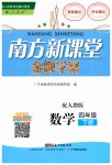 2019年南方新課堂金牌學(xué)案四年級(jí)數(shù)學(xué)下冊(cè)人教版