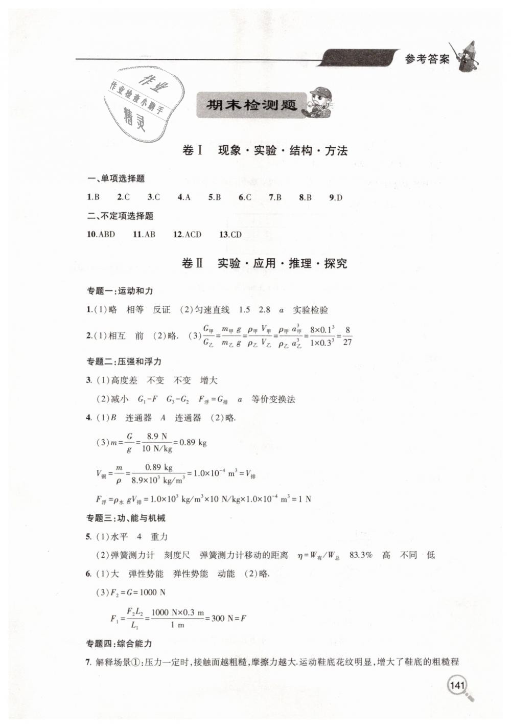 2019年新课堂同步学习与探究八年级物理下册人教版 第23页