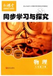 2019年新課堂同步學(xué)習(xí)與探究八年級物理下冊人教版