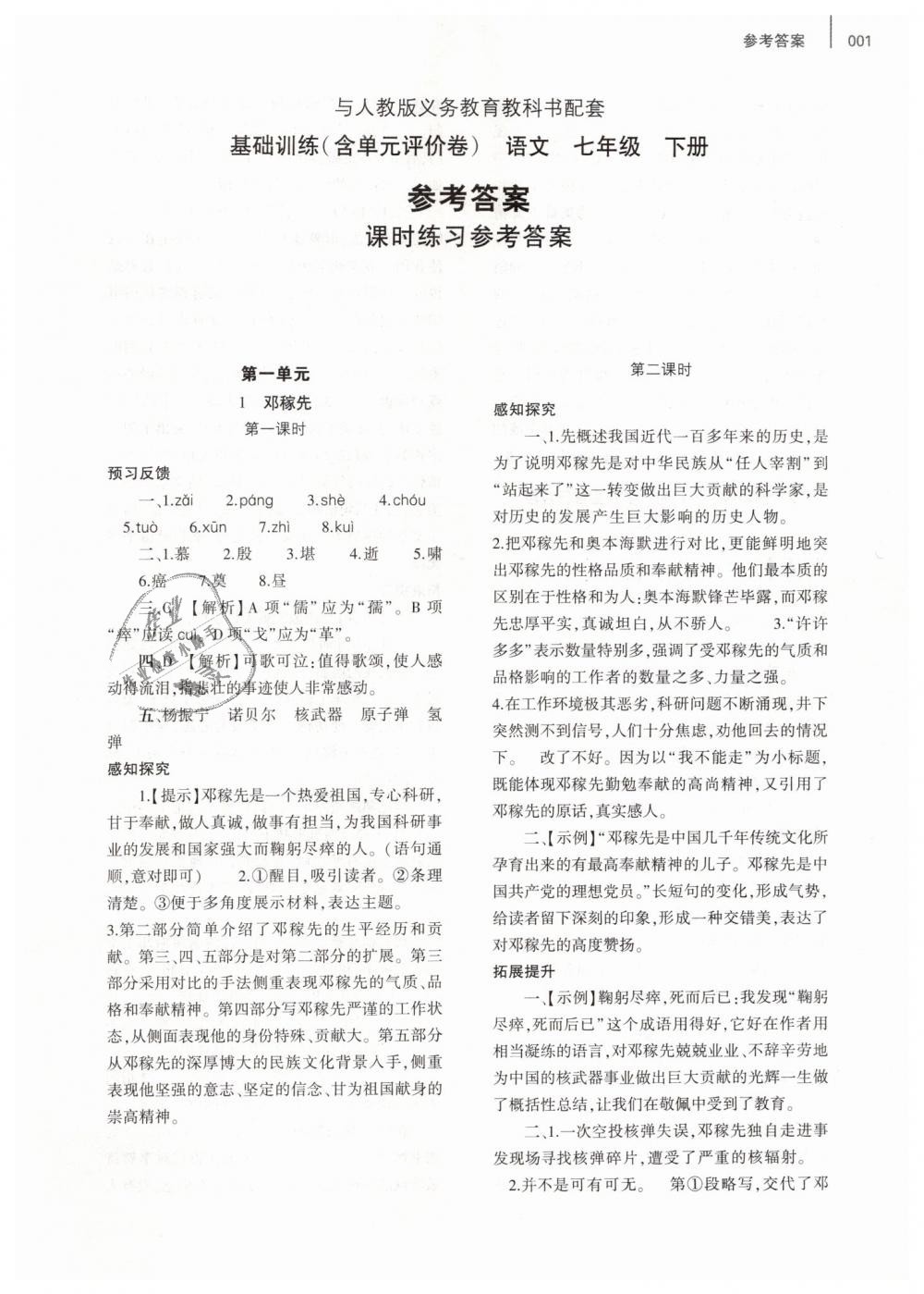 2019年基礎(chǔ)訓(xùn)練七年級語文下冊人教版大象出版社 第1頁