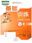 2019年基礎(chǔ)訓練七年級語文下冊人教版大象出版社