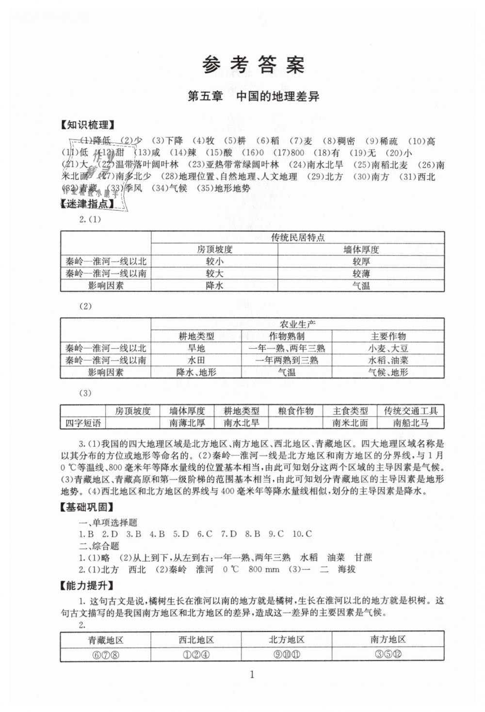 2019年海淀名师伴你学同步学练测八年级地理下册人教版 第1页