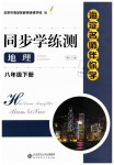2019年海淀名師伴你學同步學練測八年級地理下冊人教版