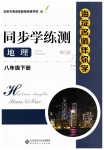 2019年海淀名師伴你學(xué)同步學(xué)練測八年級(jí)地理下冊(cè)人教版