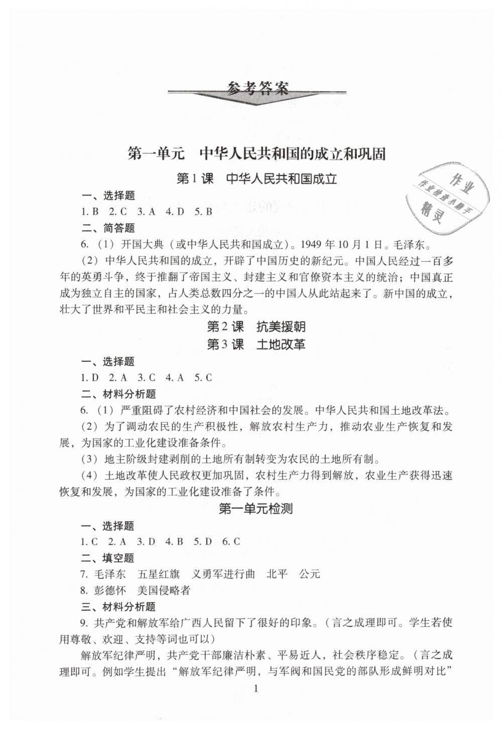 2019年海淀名師伴你學(xué)同步學(xué)練測(cè)八年級(jí)中國(guó)歷史下冊(cè)人教版 第1頁(yè)