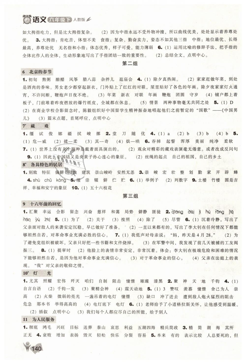 2019年新課程能力培養(yǎng)六年級(jí)語(yǔ)文下冊(cè)人教版 第2頁(yè)