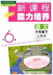 2019年新課程能力培養(yǎng)六年級語文下冊人教版