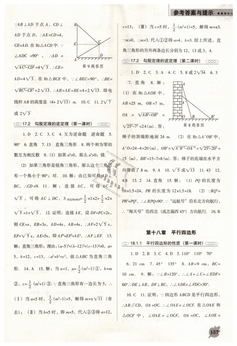 2019年新課程數(shù)學(xué)能力培養(yǎng)八年級(jí)下冊(cè)人教版D版 第3頁(yè)