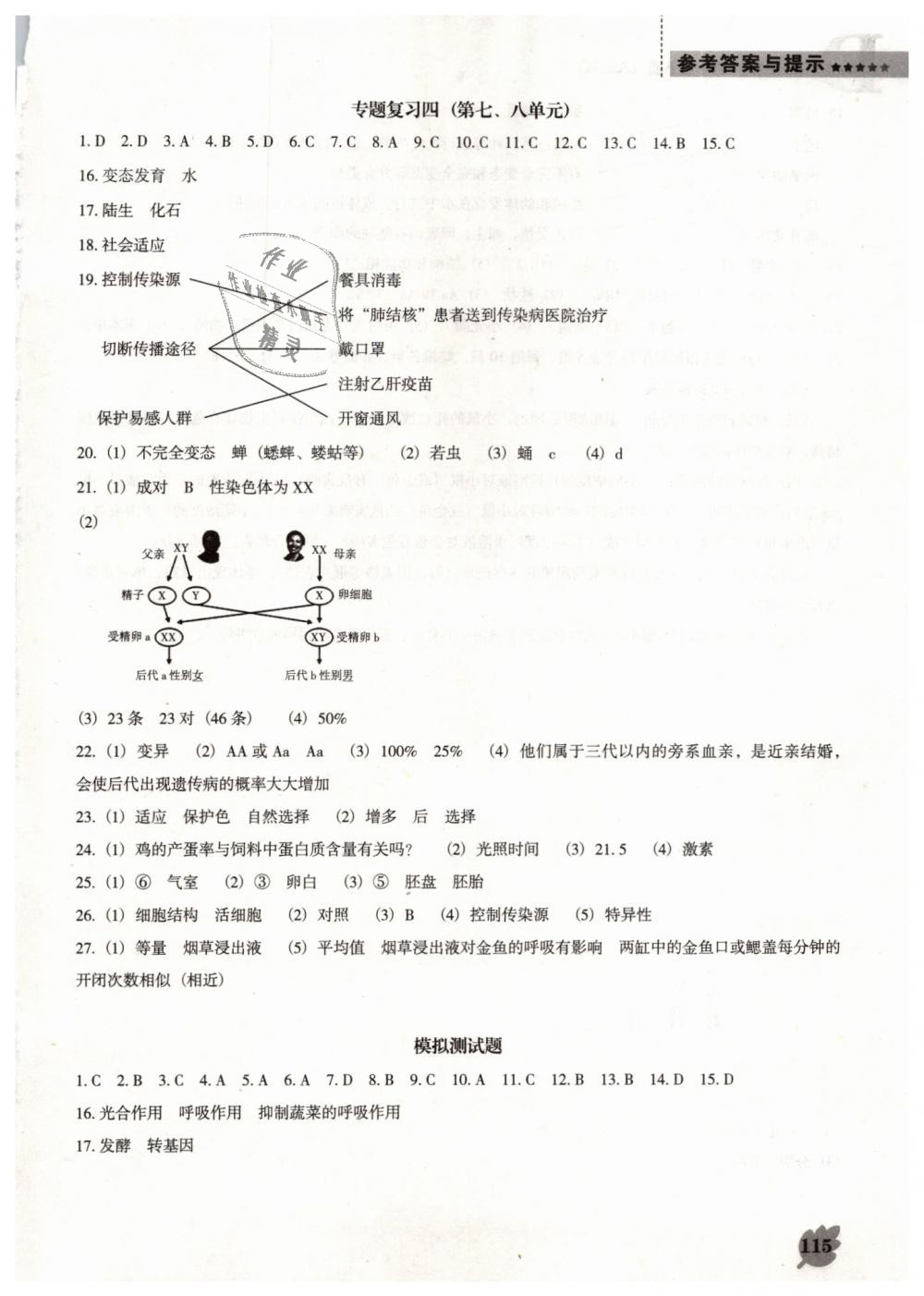 2019年新課程生物學(xué)能力培養(yǎng)八年級下冊人教版D版 第9頁