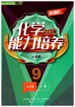 2019年新課程化學(xué)能力培養(yǎng)九年級(jí)下冊(cè)人教版D版