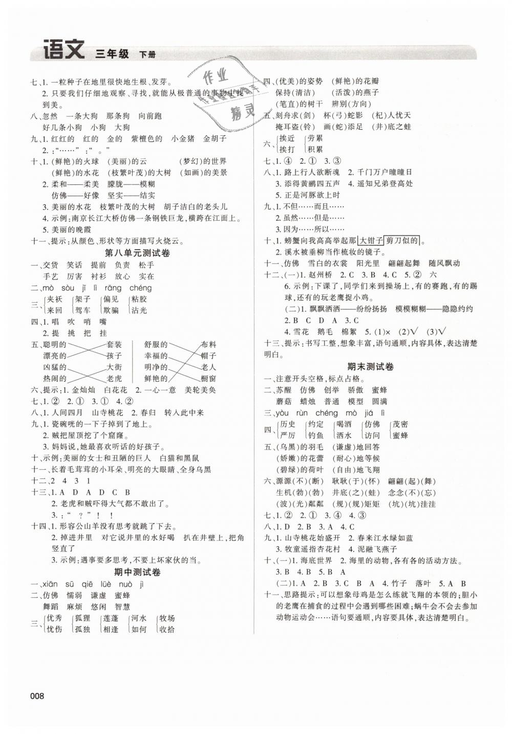 2019年學(xué)習(xí)質(zhì)量監(jiān)測(cè)三年級(jí)語(yǔ)文下冊(cè)人教版 第8頁(yè)